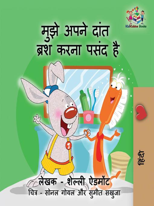 Title details for मुझे अपने दांत ब्रश करना पसंद है by Shelley Admont - Available